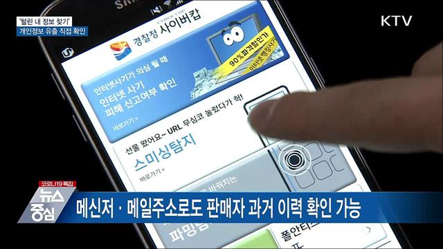 '털린 내 정보 찾기'···개인정보 유출 직접 확인