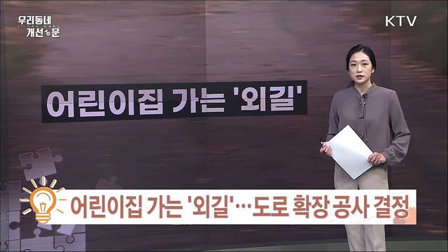 좌회전 신호로 정체···램프 개통으로 해소 / 어린이집 가는 '외길'···도로 확장 공사 결정