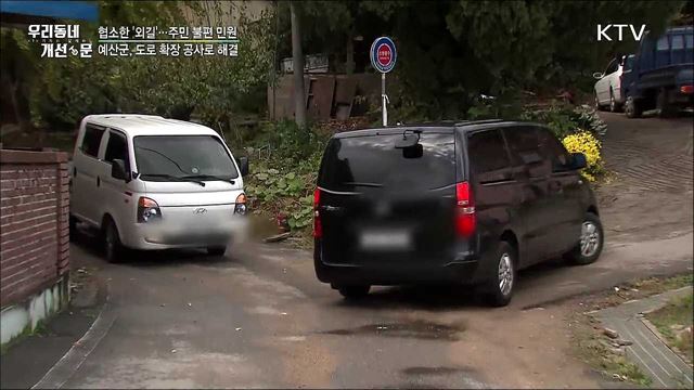 어린이집 가는 '외길'···도로 확장 공사 결정