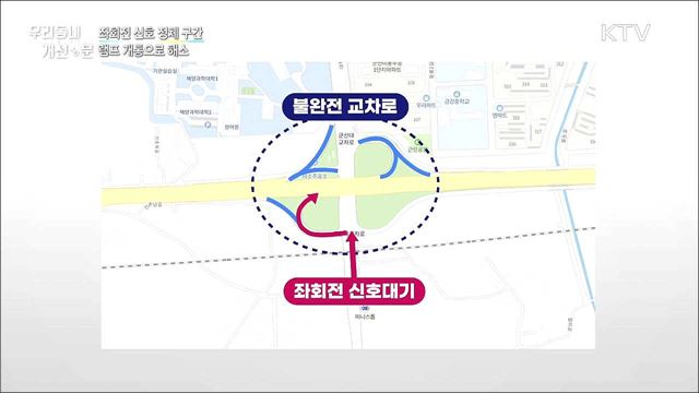좌회전 신호로 정체···램프 개통으로 해소