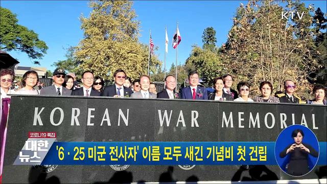 '6·25 미군 전사자' 이름 모두 새긴 기념비 첫 건립