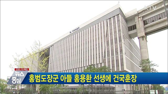 홍범도장군 아들 홍용환 선생에 건국훈장