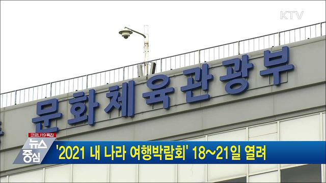 '2021 내 나라 여행박람회' 18~21일 열려