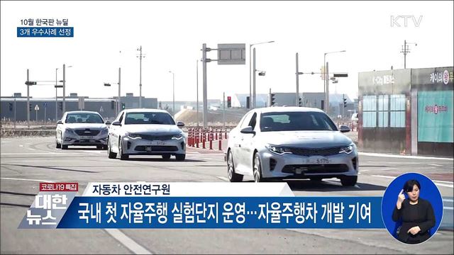 10월 한국판 뉴딜···자율주행 실험단지 등 3개 선정