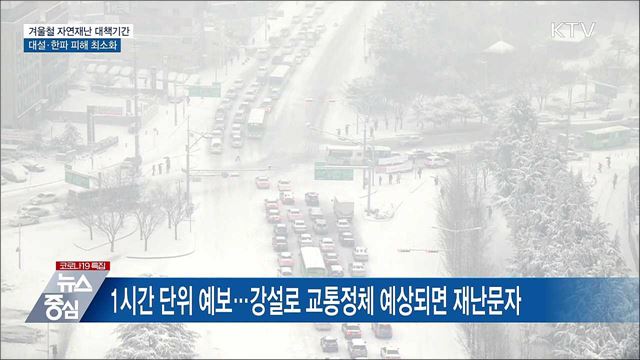 오늘부터 4개월간 '겨울철 자연재난 대책기간'