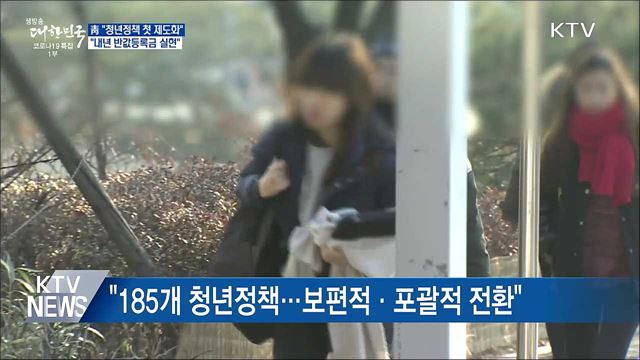 靑 "문재인 정부, 청년정책 첫 제도화"