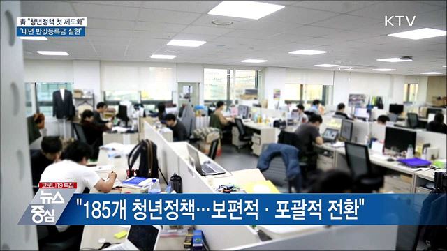 靑 "문재인 정부, 청년정책 첫 제도화"