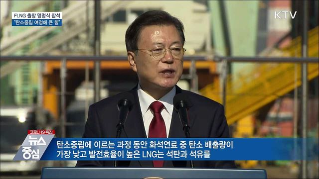 FLNG 출항 명명식···"탄소중립 여정에 큰 힘"