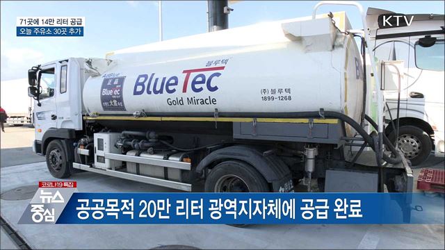 주유소에 14만 2천 리터 공급···오늘 30여곳 추가