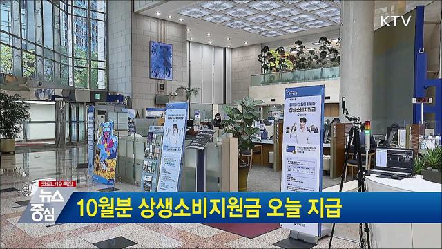 10월분 상생소비지원금 오늘 지급