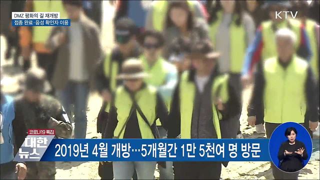 DMZ 평화의 길 재개방···접종 완료·음성 확인자 이용