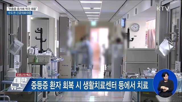 위중증 환자 증가···수도권 긴급의료대응