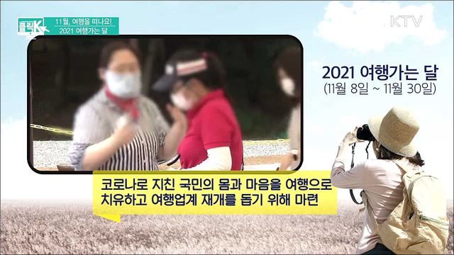 11월, 여행을 떠나요! 2021 여행가는 달 [클릭K]
