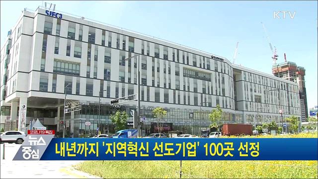 내년까지 '지역혁신 선도기업' 100곳 선정