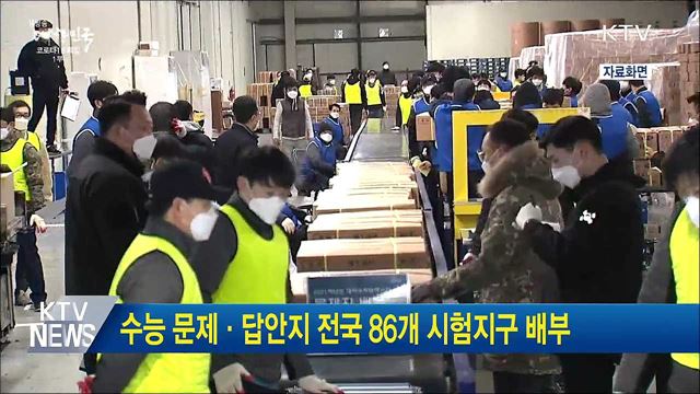 수능 문제·답안지 전국 86개 시험지구 배부