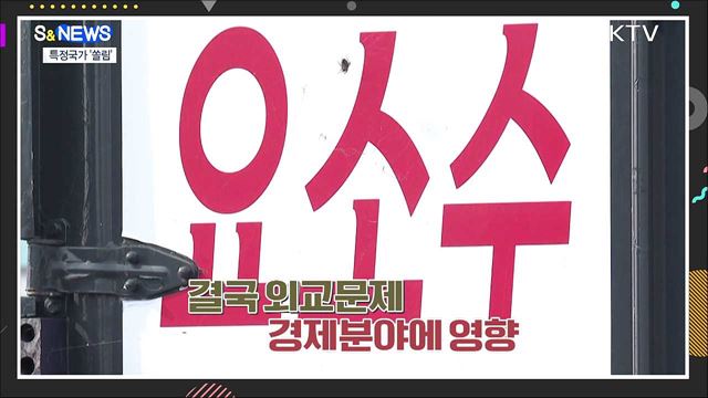 특정국가 수입 쏠림 극복하기 [S&News] 