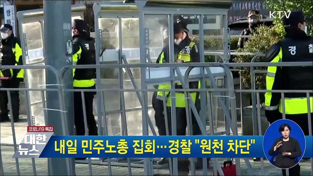 내일 민주노총 집회···경찰 "원천 차단"