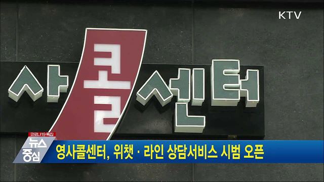 영사콜센터, 위챗·라인 상담서비스 시범 오픈