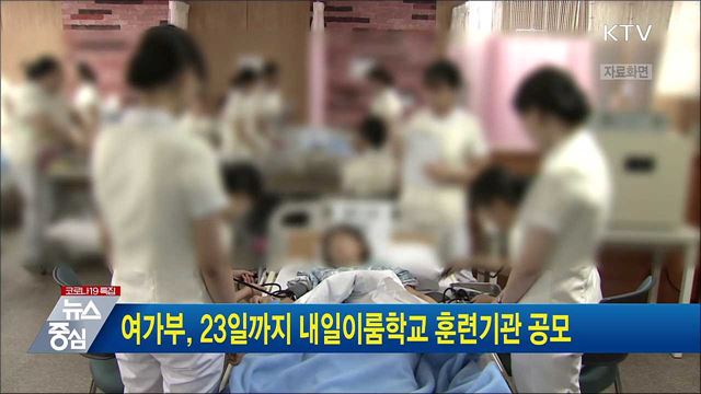 여가부, 23일까지 내일이룸학교 훈련기관 공모