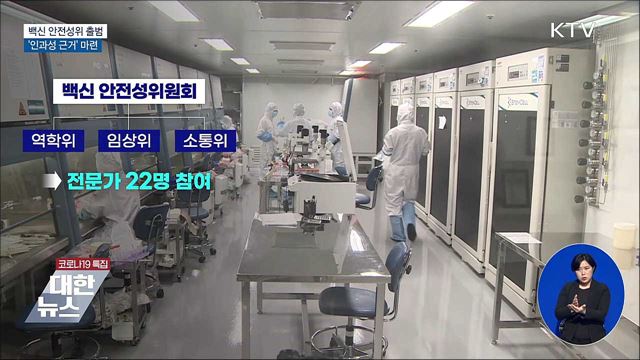 백신안전성위 출범···이상반응 인과성평가 지원