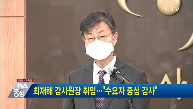 최재해 감사원장 취임···"수요자 중심 감사"