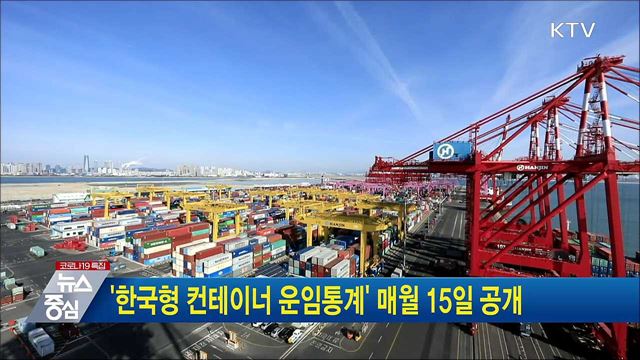 '한국형 컨테이너 운임통계' 매월 15일 공개