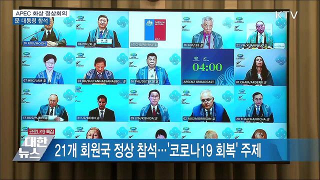 APEC 정상회의···'백신접종 상호인증' 제안