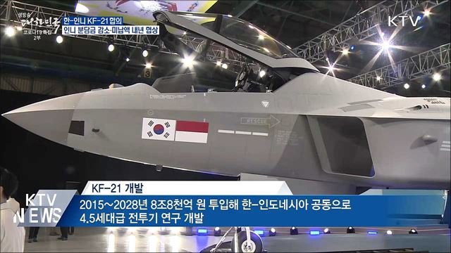 KF-21 합의···인니 분담금 감소·미납액 내년 협상