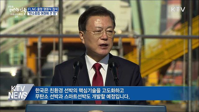 FLNG 출항 명명식···"탄소중립 여정에 큰 힘"