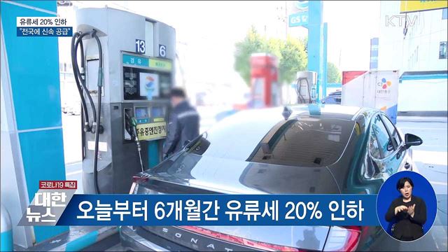 유류세 20% 인하···"전국에 신속 공급"