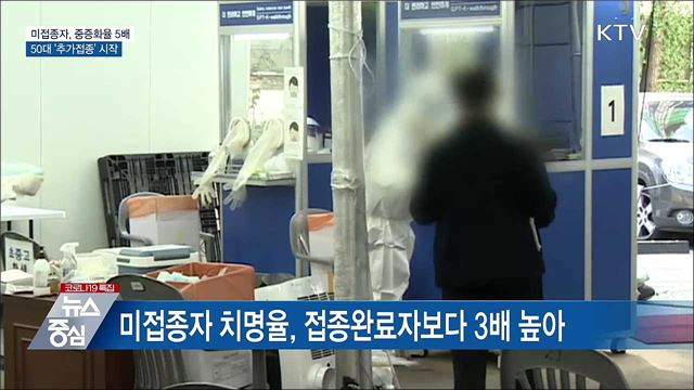 미접종자 중증화율 5배···50대 추가접종 시작