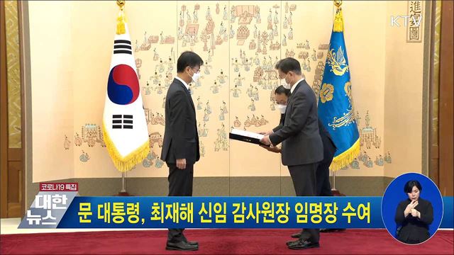 문 대통령, 최재해 신임 감사원장 임명장 수여