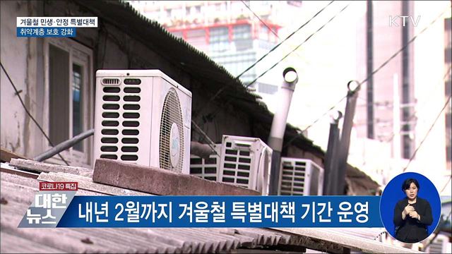 내년 2월까지 겨울철 민생·안전 특별대책 기간 운영
