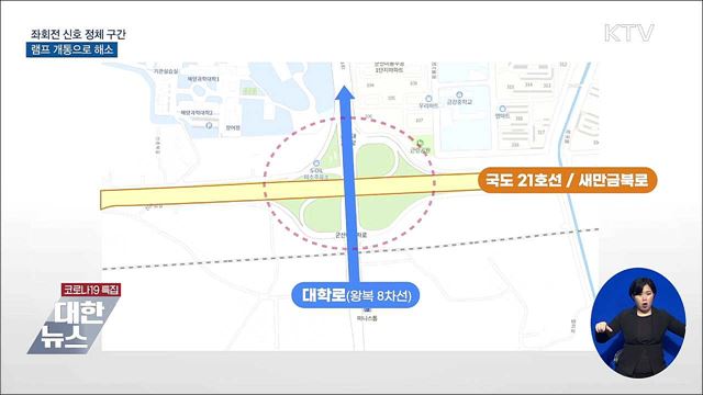 좌회전 신호로 정체···램프 개통으로 해소 [우리동네 개선문]