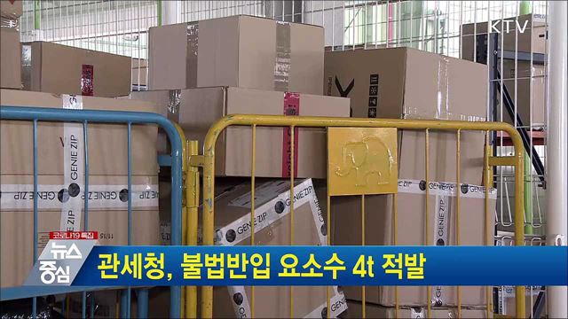 관세청, 불법반입 요소수 4t 적발