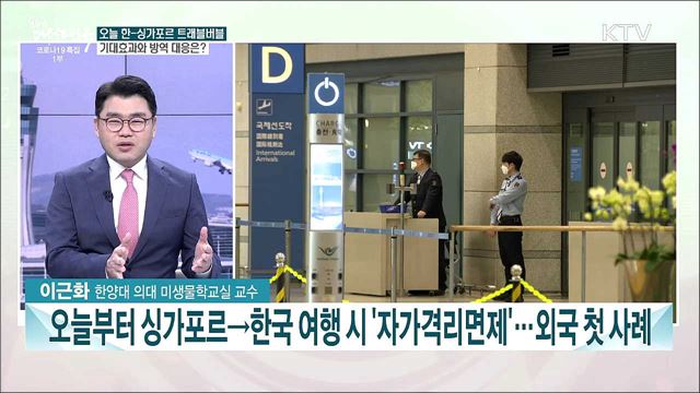 오늘부터 한-싱가포르 '트래블 버블' 시행···기대효과와 방역과제는?