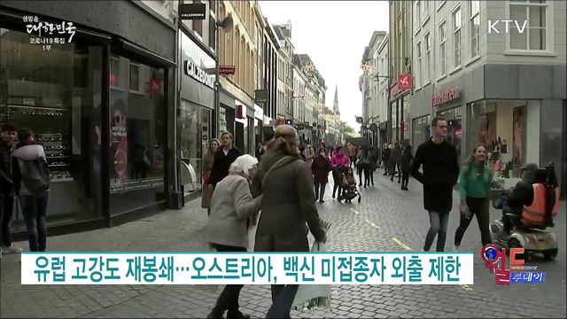 유럽 고강도 재봉쇄···오스트리아, 백신 미접종자 외출 제한 [월드 투데이]