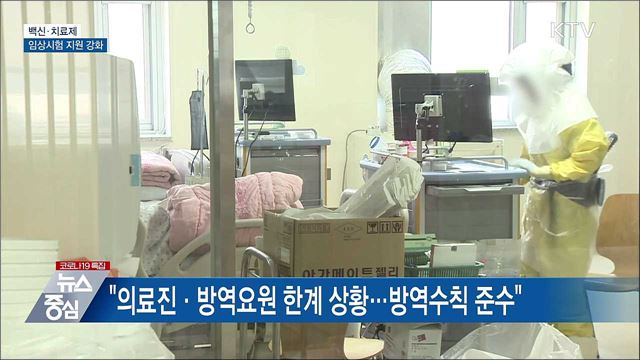 위중증 471명···백신·치료제 임상지원 강화
