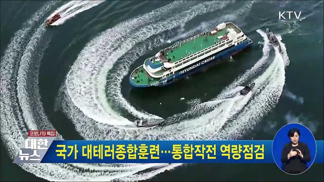 국가 대테러종합훈련···통합작전 역량점검