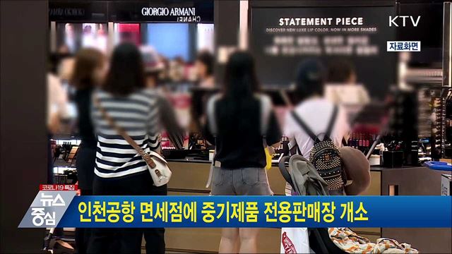 인천공항 면세점에 중기제품 전용판매장 개소
