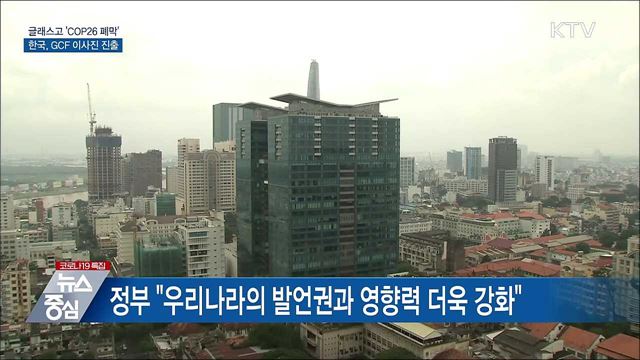 COP26 폐막···한국, 녹색기후기금 이사진 진출