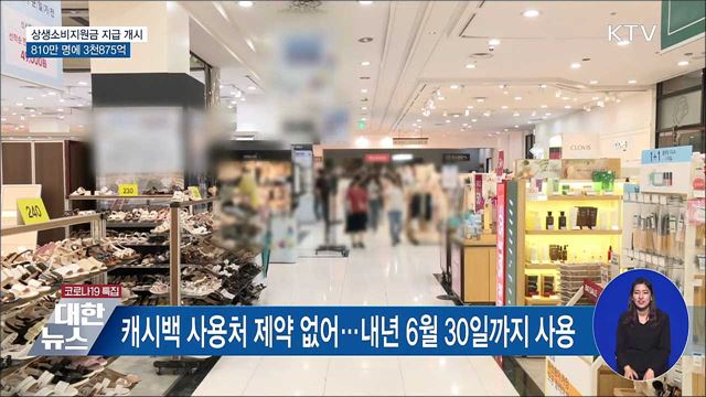 10월 상생소비지원금 3천875억 원 지급 개시