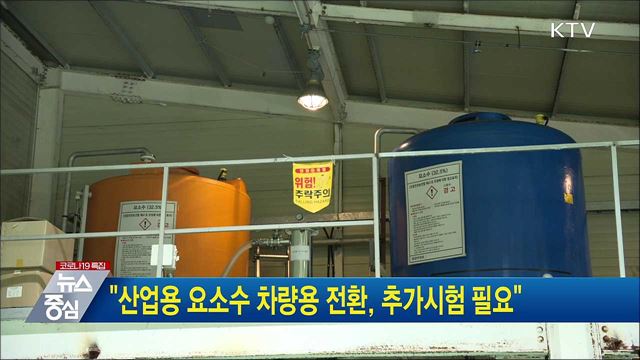 "산업용 요소수 차량용 전환, 추가시험 필요"