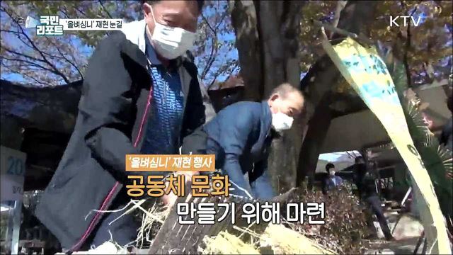 전통 추수 감사 의례 '올벼심니' 재현 눈길