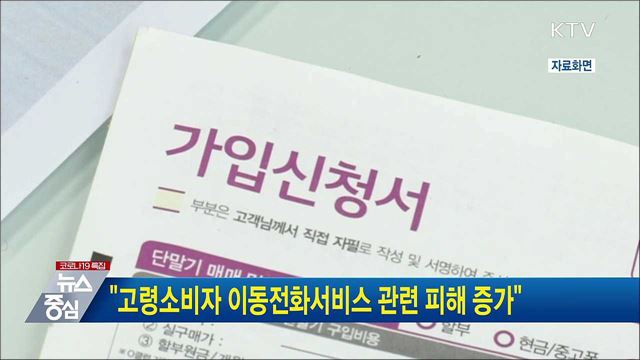 "고령소비자 이동전화서비스 관련 피해 증가"