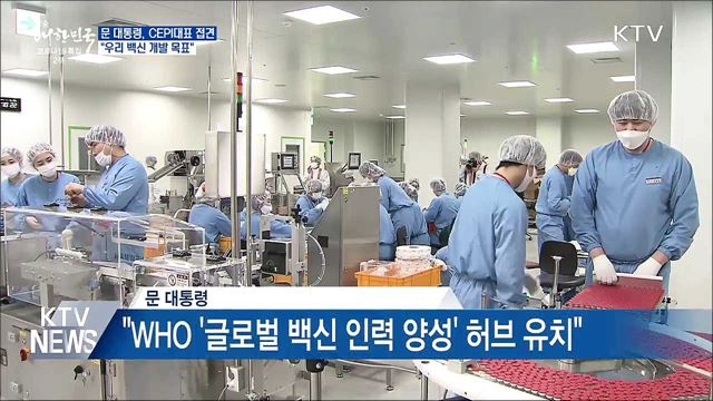 문 대통령, CEPI 대표 접견···"우리 백신 개발 목표"