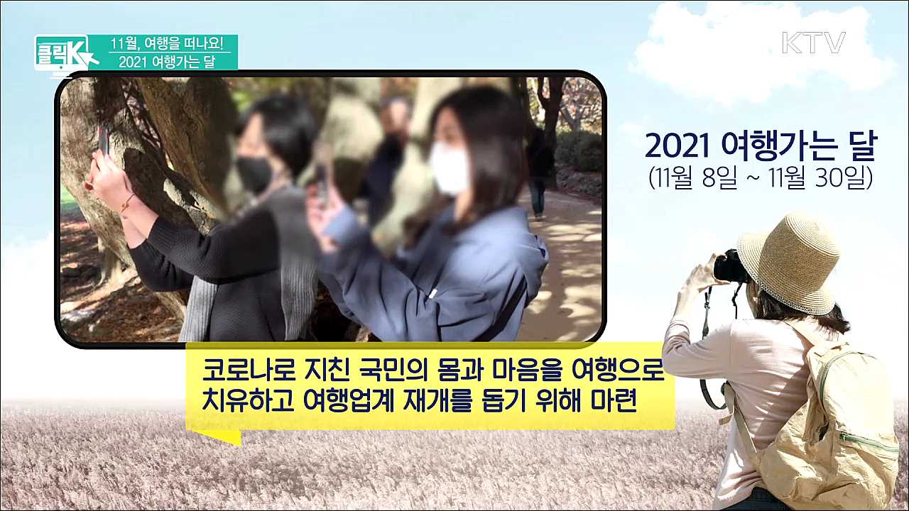 11월, 여행을 떠나요! 2021 여행가는 달 [클릭K]