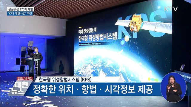 공공위성 170기 개발···'KPS 개발' 추진
