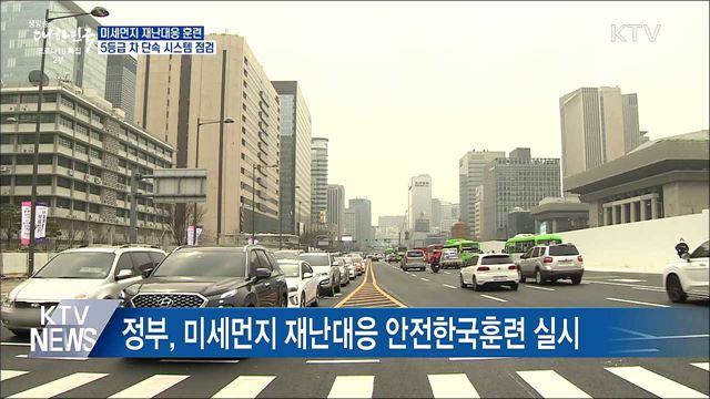 미세먼지 대응 훈련···'5등급차' 단속 시스템 점검