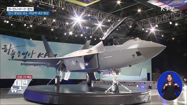 KF-21 합의···인니 분담금 감소·미납액 내년 협상